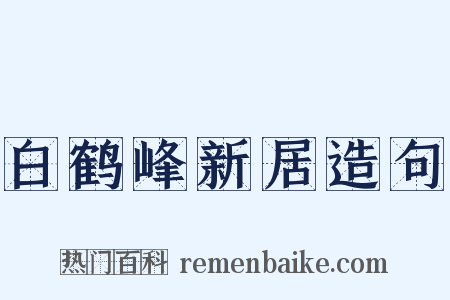白鹤峰新居造句是什么意思的图片